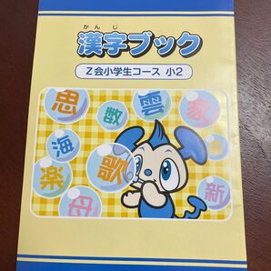 漢字ブック Z会