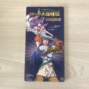 【K3378】 中古 奇跡の海 ロードス島戦記 英雄騎士伝 主題歌 坂本真綾 8cmCD 動作未確認 ジャンク扱い アニメ 自宅保管 長期保管