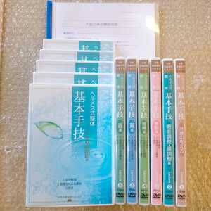 H【フルセット未開封多数/おまけ資料】ヘルメス式整体 基本手技 片平悦子 整体/マッサージ/整骨院/手技DVD/パーフェクト整体/ヘルメス整体