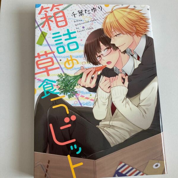 USED) Boys Love (Yaoi) Comics - Super Darling kun wa Semeraretai!  (スパダリくんは攻められたい! (B's-LOVEY COMICS)) / Kirishiki Tokico