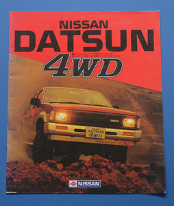 日産　ダットサン４WD　NISSAN　DATSUN　４WD　昭和60年9月　カタログ【N22A-04】