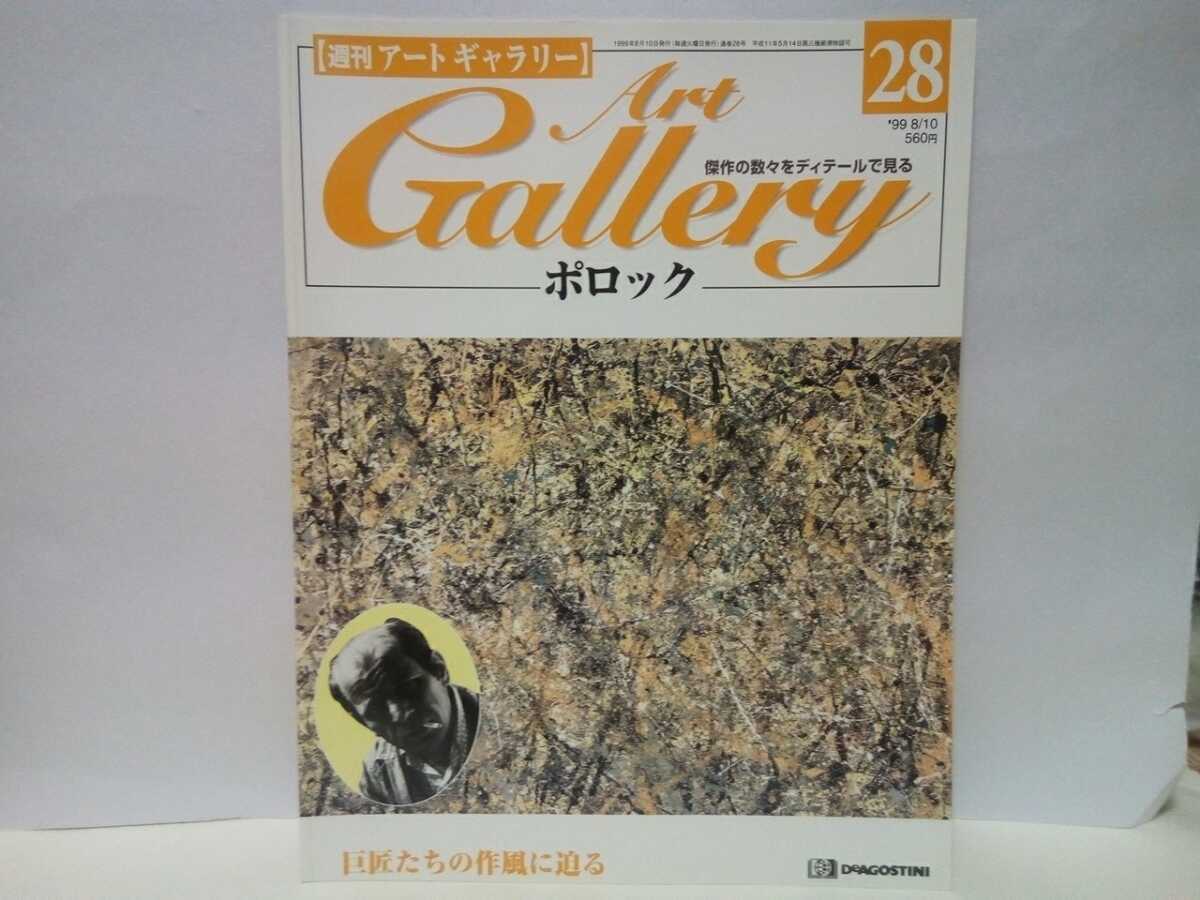 Out of print ◆◆Weekly Art Gallery 28 Pollock◆◆Paranoid painter American painting Autumn Rhythm: No.30.1950☆Secret Guardians Blue Poles, Painting, Art Book, Collection, Catalog