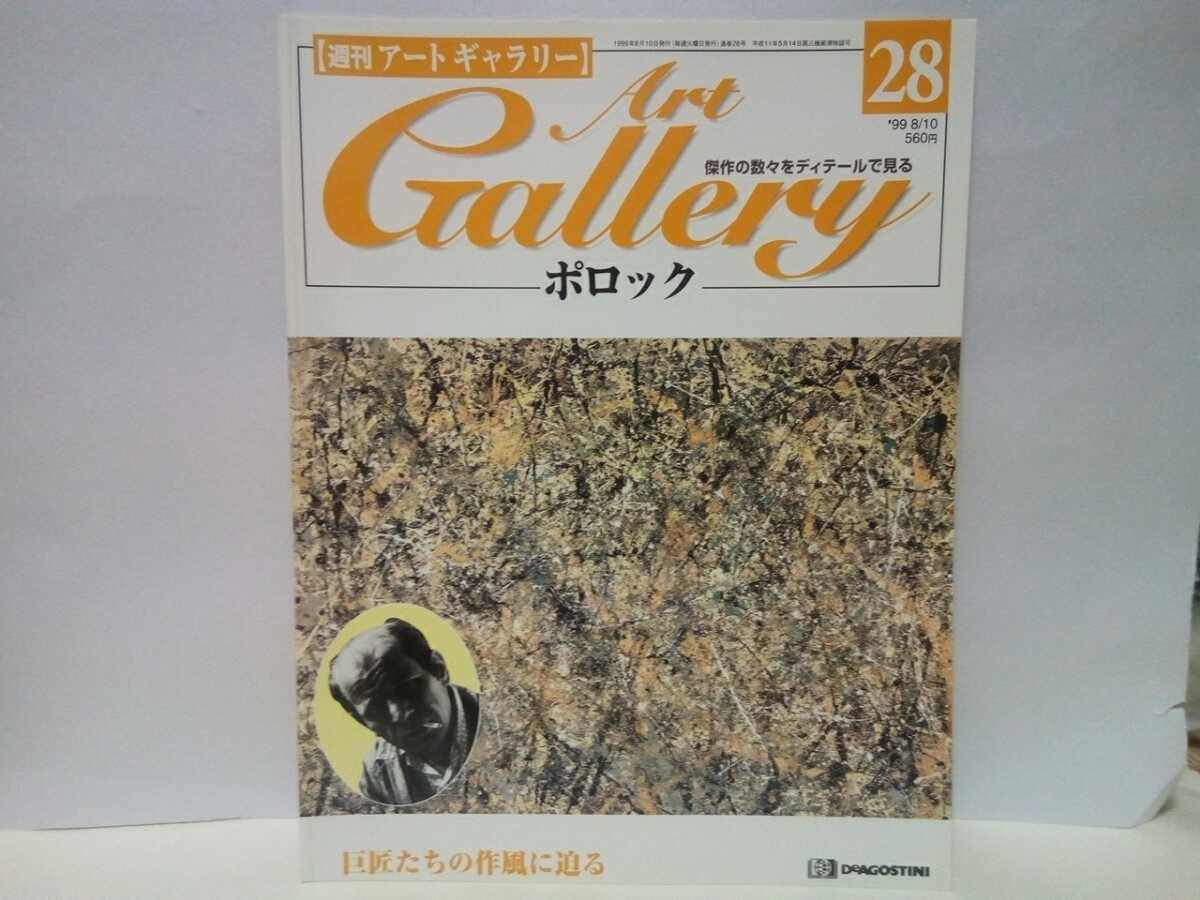 Agotado ◆◆Weekly Art Gallery 28 Pollock◆◆Pintor paranoico Pintura americana Ritmo de otoño: No.30.1950☆Guardianes secretos Polos azules, Cuadro, Libro de arte, Recopilación, Catalogar