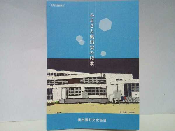 ◆◆新品CDふるさと奥出雲の校歌◆◆島根県仁多郡奥出雲町☆小学校校歌 中学校校歌 高校校歌 幼稚園 幼児園 保育所☆仁多中学校 横田中学校