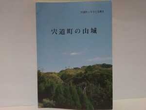 絶版◆◆宍道町の山城◆◆八束郡宍道町教育委員会(島根県松江市)尼子氏家臣宍道氏 宍道要害山城 佐々布要害山城 金山要害山城 坂口要害山城