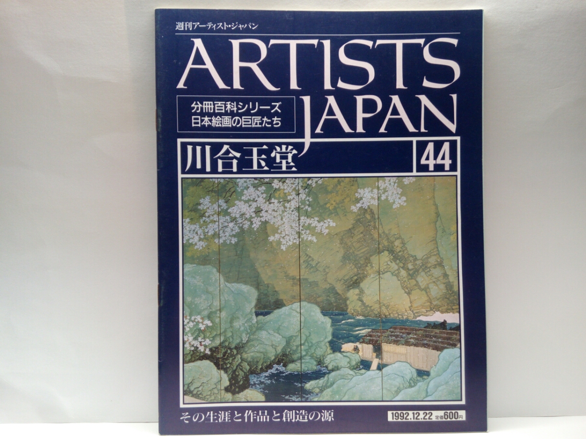 Out of print ◆◆Weekly Artist Japan 44 Gyokudo Kawai: His life, works and creative source ◆◆Walking the right path in Japanese painting: Depiction of people in the scenery, beauty of serenity ☆ Passing spring, duck, fog, Painting, Art Book, Collection, Art Book