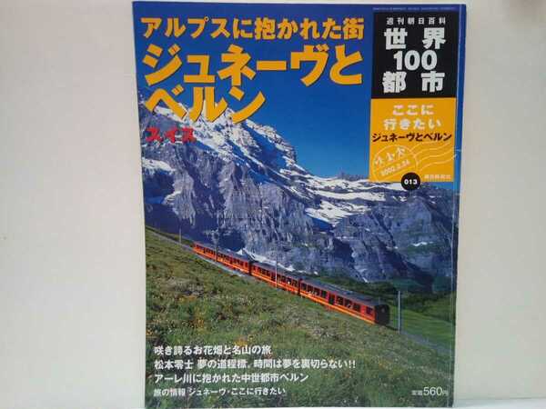 ◆◆週刊世界100都市13 スイス ジュネーヴとベルン◆◆アルプスに抱かれた街☆登山電車で花の旅 中世都市ベルン お祭り ジュネーヴで暮らす