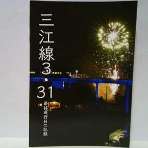 ◆◆JR三江線3・31最終運行日の記録◆◆島根県 江津駅 広島県三次駅☆JR西日本廃線 尾関山駅 口羽駅 宇都井駅 浜原駅 石見川本駅 川戸駅 他