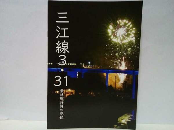 ◆◆JR三江線3・31最終運行日の記録◆◆島根県 江津駅 広島県三次駅☆JR西日本廃線 尾関山駅 口羽駅 宇都井駅 浜原駅 石見川本駅 川戸駅 他