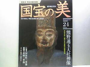 絶版◆◆週刊国宝の美24熊野速玉大社神像◆◆八幡神と神仏習合☆夫須美大神坐像、家津御子大神坐像、国常立命坐像・元は三体一組の祖霊神像