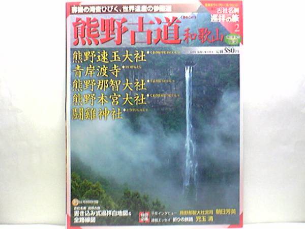 絶版◆◆週刊古社名刹巡拝の旅2 熊野古道 熊野速玉大社 熊野那智大社 熊野本宮大社◆◆熊野三社 青岸渡寺 那智山観音信仰 西国三十三所☆☆