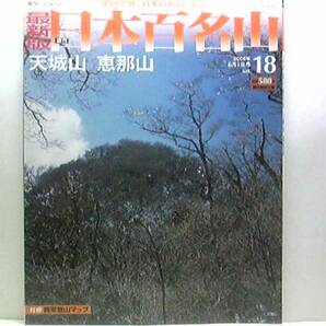 絶版◆◆最新版週刊日本百名山18 天城山 恵那山◆◆伊豆 舟覆山信仰登山ルート地図 静岡県伊豆市 伊豆半島火山群☆岐阜県中津川市 美濃霊山