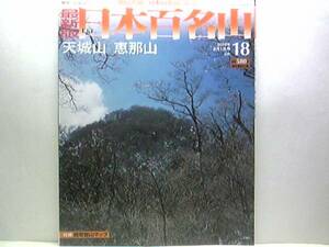 絶版◆◆最新版週刊日本百名山18 天城山 恵那山◆◆伊豆 舟覆山信仰登山ルート地図 静岡県伊豆市 伊豆半島火山群☆岐阜県中津川市 美濃霊山