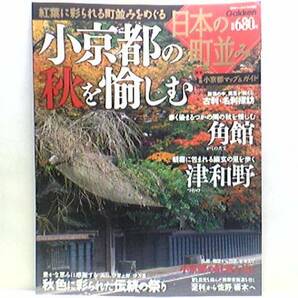 絶版◆◆日本の町並み 小京都の秋を愉しむ◆◆角館 津和野 弘前 酒田 山形 郡上八幡 金沢 出石 大洲 日田 甘木☆秋祭り 八幡祭☆☆送料無料