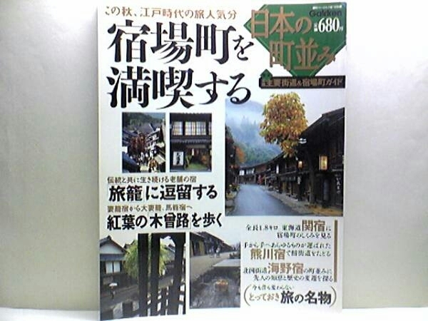 絶版◆◆日本の町並み 宿場町を満喫する◆◆宿場町 関宿 熊川宿 海野宿 木曽路 妻籠宿　馬籠宿 吉備路 他☆会津西街道 大内宿 他☆送料無料