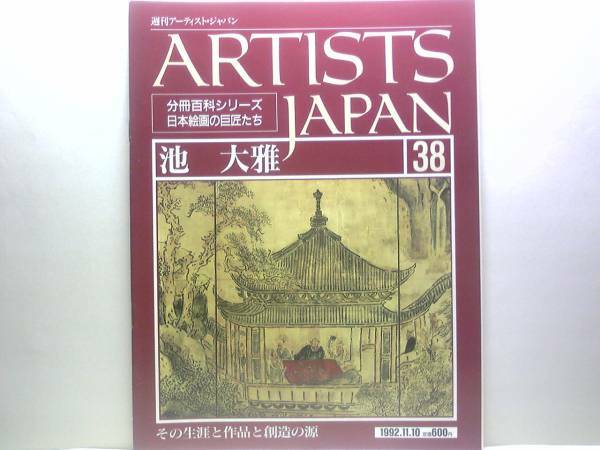 絶版◆◆週刊アーティスト・ジャパン38 池大雅◆◆幸せな南画家 近代的な視覚☆東山清音（瀟湘八景図八景図扇面）龍山勝会図屏風☆送料無料