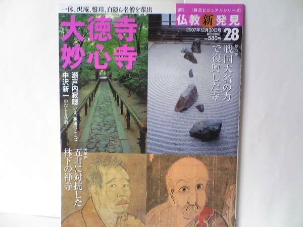 絶版◆◆週刊仏教新発見28大徳寺 妙心寺◆◆臨済宗大本山 白隠慧鶴 国宝観音猿鶴図 国宝瓢鮎図 大燈国師 大応国師 沢庵 一休宗純☆送料無料