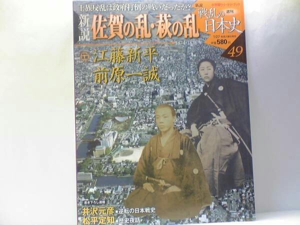 絶版◆◆新説戦乱の日本史 佐賀の乱・萩の乱◆◆江藤新平 前原一誠☆神風連の乱 熊本城下に蜂起 秋月の乱 萩の乱 長州士族の決起☆送料無料