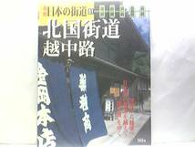 ◆週刊日本の街道51　北国街道　越中路◆