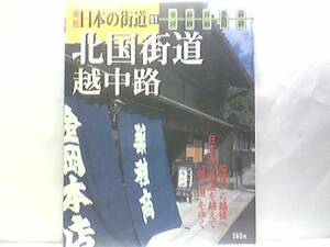 絶版◆◆週刊日本の街道51 北国街道 越中路◆◆真宗王国越中富山薬売り☆加賀、越中、越後の日本海沿いを結ぶ北陸の要路☆白山神社・勝興寺