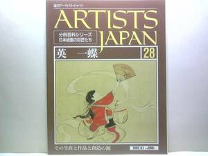 絶版◆◆週刊アーティスト・ジャパン28 英一蝶◆◆元禄浮かれ人 流人一蝶☆四季日待図巻 地蔵菩薩図 一休和尚酔臥図 檜に蝉図 吉原風俗図巻