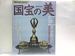 絶版◆◆週刊国宝の美32　金工仏教工芸◆◆東寺密教法具 中尊寺金色堂 平等院 線刻蔵王権現鏡像 金銅獅子唐草文鉢／孔雀文磬（宇佐神宮）☆