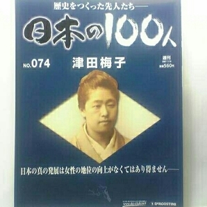 絶版◆◆週刊日本の100人74津田梅子◆◆先進的教育者の65年 女子英学塾 津田塾大学 奨学金制度 ヘレン・ケラー 伊藤博文 下田歌子 送料無料