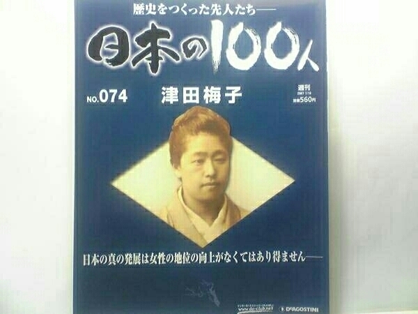 絶版◆◆週刊日本の100人74津田梅子◆◆先進的教育者の65年 女子英学塾 津田塾大学 奨学金制度 ヘレン・ケラー 伊藤博文 下田歌子 送料無料