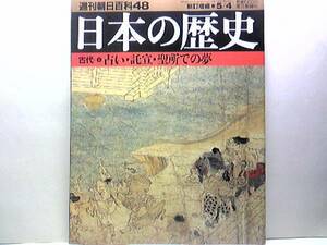 絶版◆◆週刊日本の歴史48占い 託宣 聖所での夢◆◆道鏡と託宣事件 巫女の文化 ト占と陰陽道 夢信仰 鬼門の思想 密教僧の調伏儀礼 送料無料