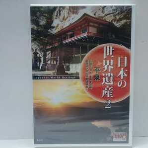 送料無料◆◆新品DVD日本の世界遺産2平泉◆◆岩手県 中尊寺 金色堂 達谷窟 毛越寺 大泉ヶ池 観自在王院跡☆奥州藤原氏極楽浄土めざした仏都