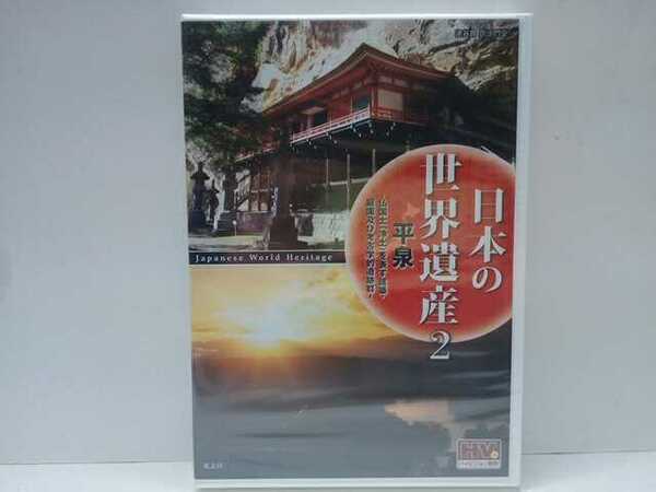 送料無料◆◆新品DVD日本の世界遺産2平泉◆◆岩手県 中尊寺 金色堂 達谷窟 毛越寺 大泉ヶ池 観自在王院跡☆奥州藤原氏極楽浄土めざした仏都