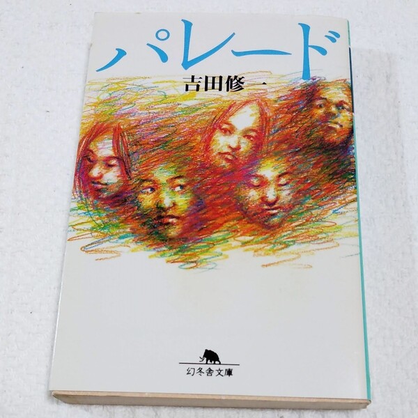 パレード (幻冬舎文庫) 吉田修一/〔著〕