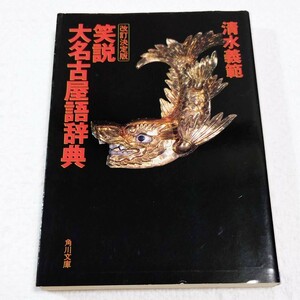 笑説大名古屋語辞典 （角川文庫） （改訂決定版） 清水義範／〔著〕　なかむら治彦／画