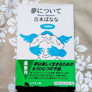 夢について 吉本ばなな／著