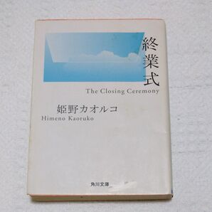 終業式 (角川文庫) 姫野カオルコ/〔著〕