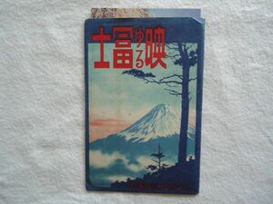 【絵はがき】『映ゆる富士 ワンショツトカメラに依る撮影』4枚 外袋付き【昭和 絵ハガキ絵葉書 観光 富士山 富士駅 田子の浦 大宮町 精進湖