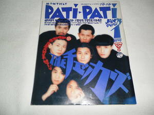 PATi PATi パチパチ 97/1993.1●チェッカーズ/ユニコーン/米米CLUB/B'z/福山雅治/BUCK-TICK/氷室京介/Mr.Children/電気グルーヴ