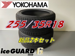 ■255/35R18 ■2018年製■YOKOHAMA iceGUARD6 iG60 スタッドレスタイヤ 2本セット ヨコハマ アイスガード 新品未使用　255 35 18