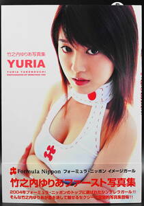 竹之内ゆりあ写真集「YURIA」帯付き 2004年7月 初版発行 注文カード付き　レースクイーンデビュー・フォーミュラ日本イメージガール