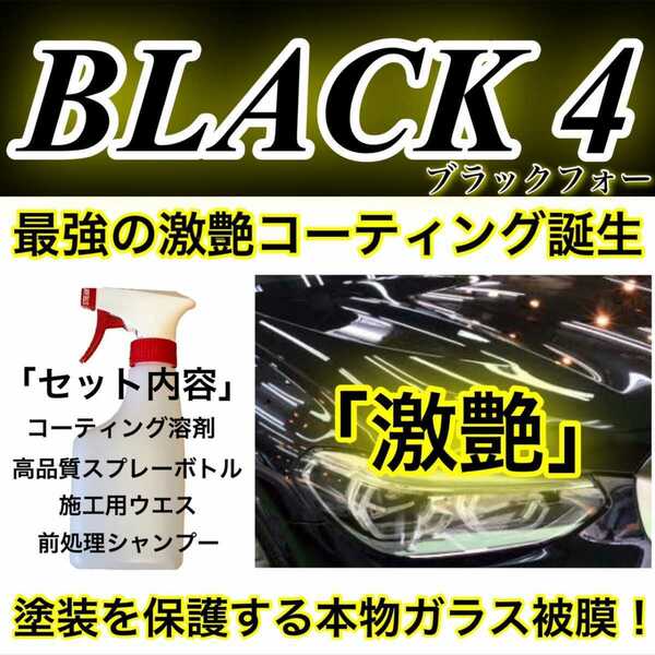 BLACK4 スーパーガラスコーティング剤 500ml(超防汚！超艶！超持続！本物ガラス被膜！超簡単施工！ムラ無し！)