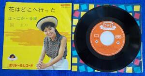 【中古EPレコード】園まり:花はどこへ行った/ほゝにかかる涙【SDR 1008】