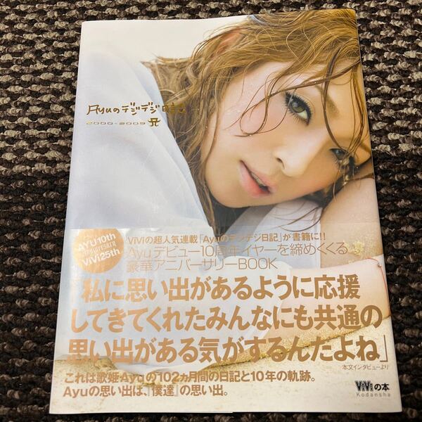 Ayuのデジデジ日記 2000-2009 浜崎あゆみ/著