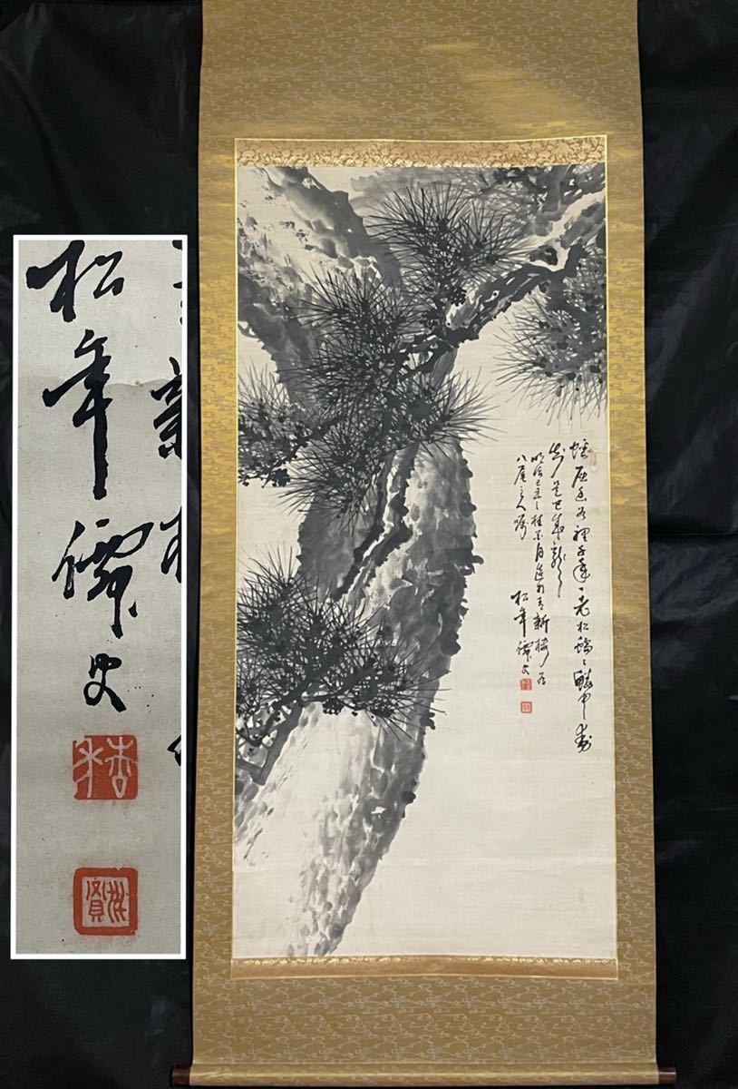 ヤフオク! -掛軸 老松の中古品・新品・未使用品一覧