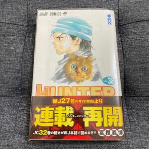 帯付き　ハンター×ハンター　ＮＯ．３２ （ジャンプ・コミックス） 冨樫義博／著