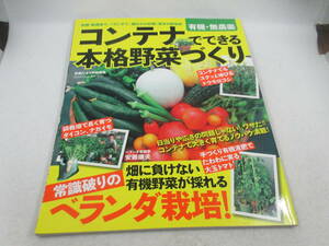 ◆「有機・無農薬/コンテナでできる本格野菜づくり」USED