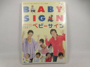 ◆新品DVD「赤ちゃんとおしゃべりできるベビーサイン」USED