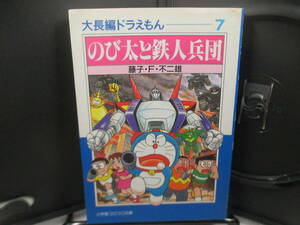 ◆コロコロ文庫「大長編ドラえもん.7～のび太と鉄人兵団」USED