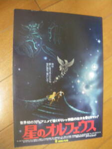 映画チラシ Λ B5　星のオルフェウス　ビンテージ　ジャンク　有楽座　70ｍｍ映画　サンリオ　ギリシャ神話 タカシ 伊丹十三