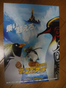 映画チラシ Λ B5　サーフズ・アップ　SURF’S UP　ビンテージ コレクション　吹替　小栗旬　山田優　清水ミチコ　マイク真木