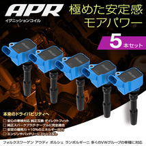 APR イグニッション コイル アウディ RS Q3 2.5L F3DNWF 5本セット ブルー 安定と高出力 正規品_画像1